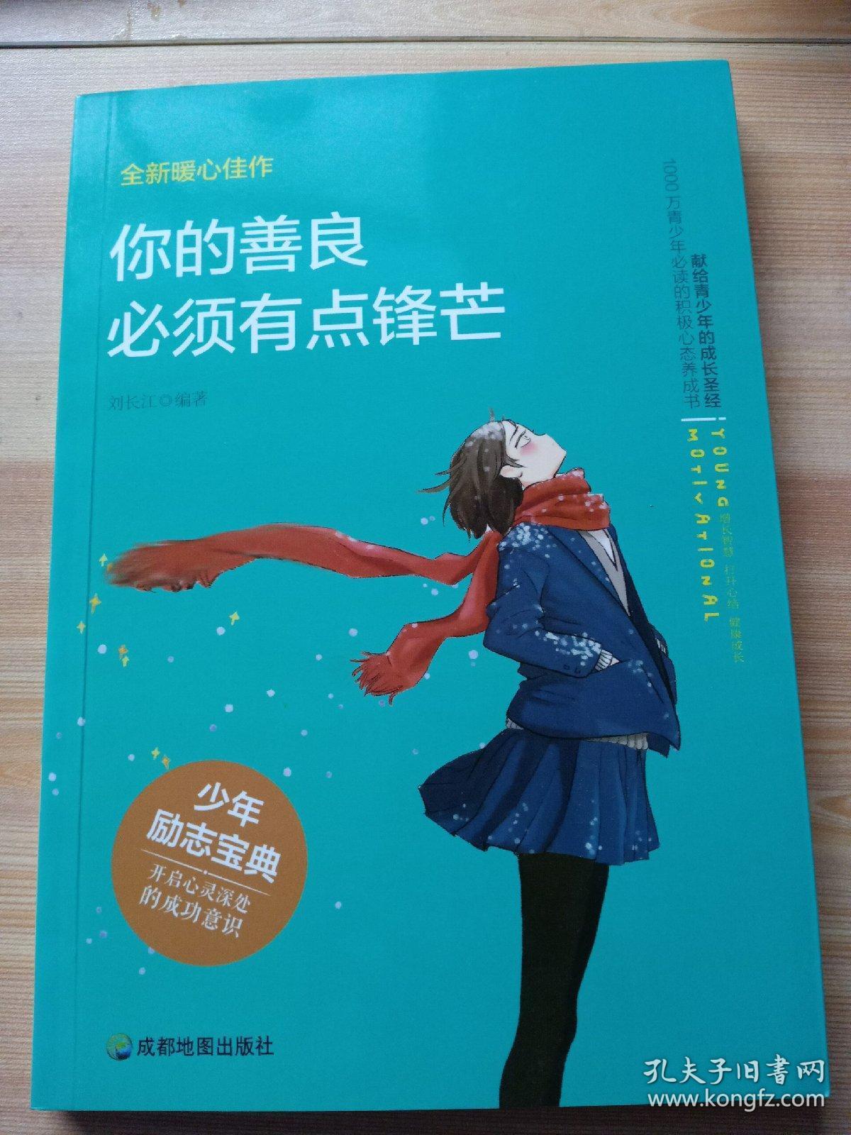 在吃苦的年龄选择安逸,相信自己你就是最优秀的,你的善良必须有点锋芒