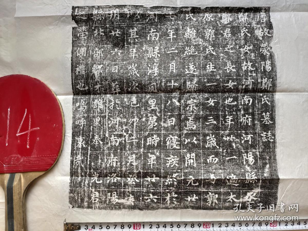 唐代墓志铭拓片15品,每品一百元,可任选,包原石原拓,每品一个整体图