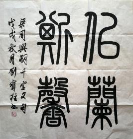 篆书斗方,似兰斯馨68×68,定价2000,店主,本人收藏可议价