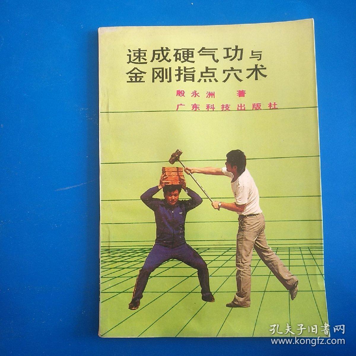 速成硬气功与金刚指点穴术