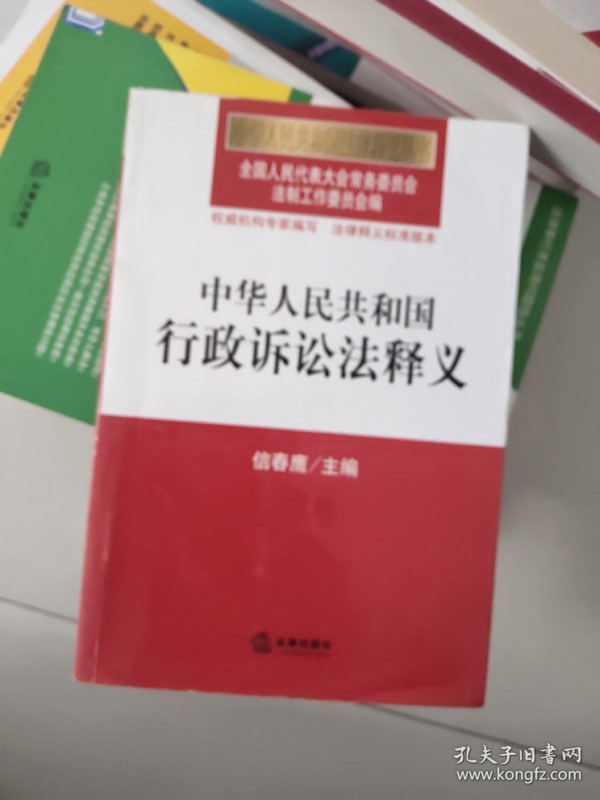 中华人民共和国行政诉讼法释义