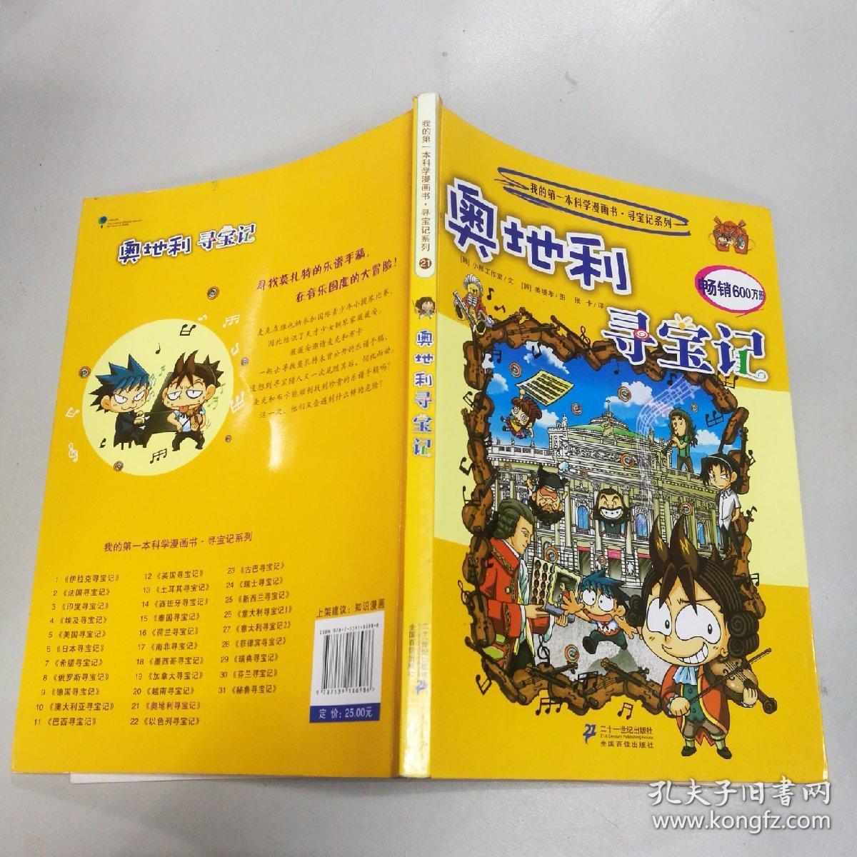 我的第一本科学漫画书·寻宝记系列:奥地利寻宝记