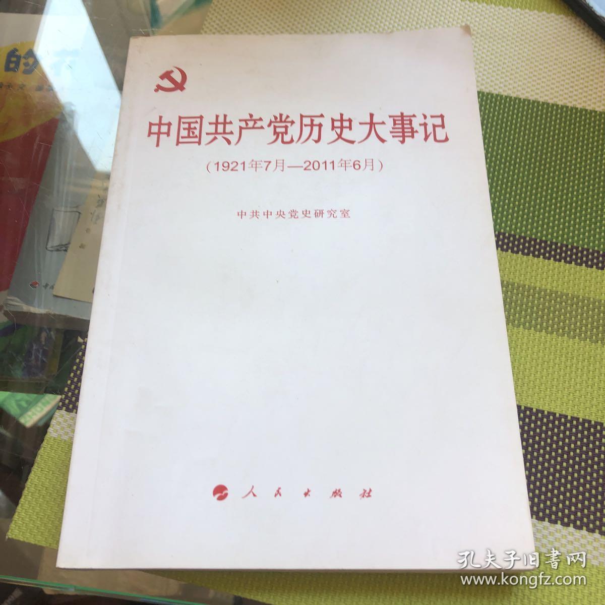 [现货特价]中国共产党历史大事记(1921年7月—2011年6