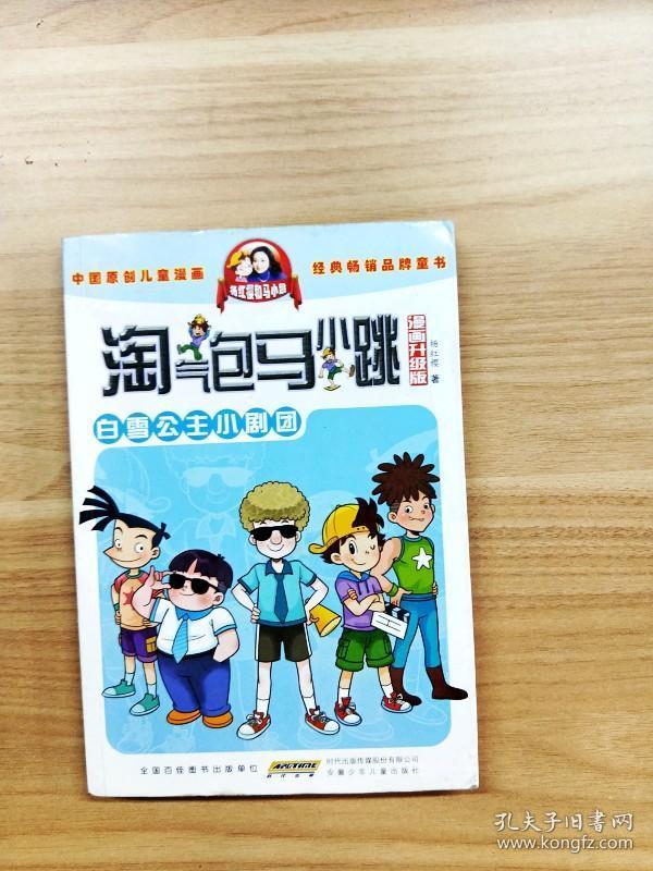 淘气包马小跳:白雪公主小剧团(漫画升级版)