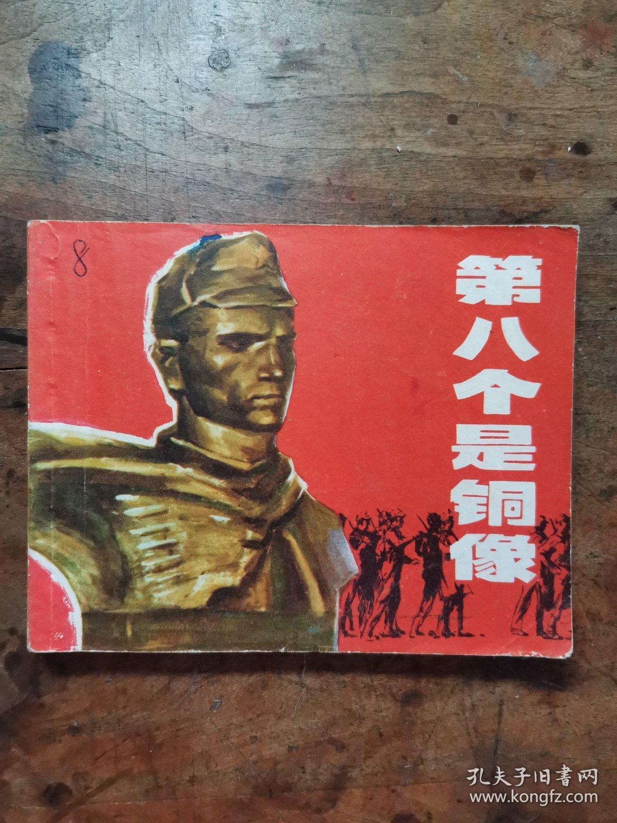 第八个是铜像(电影)