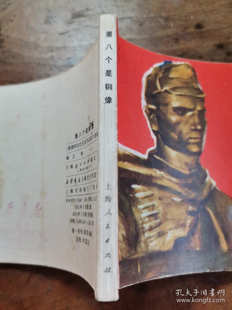 第八个是铜像(老版文革电影连环画)1974年1版1印