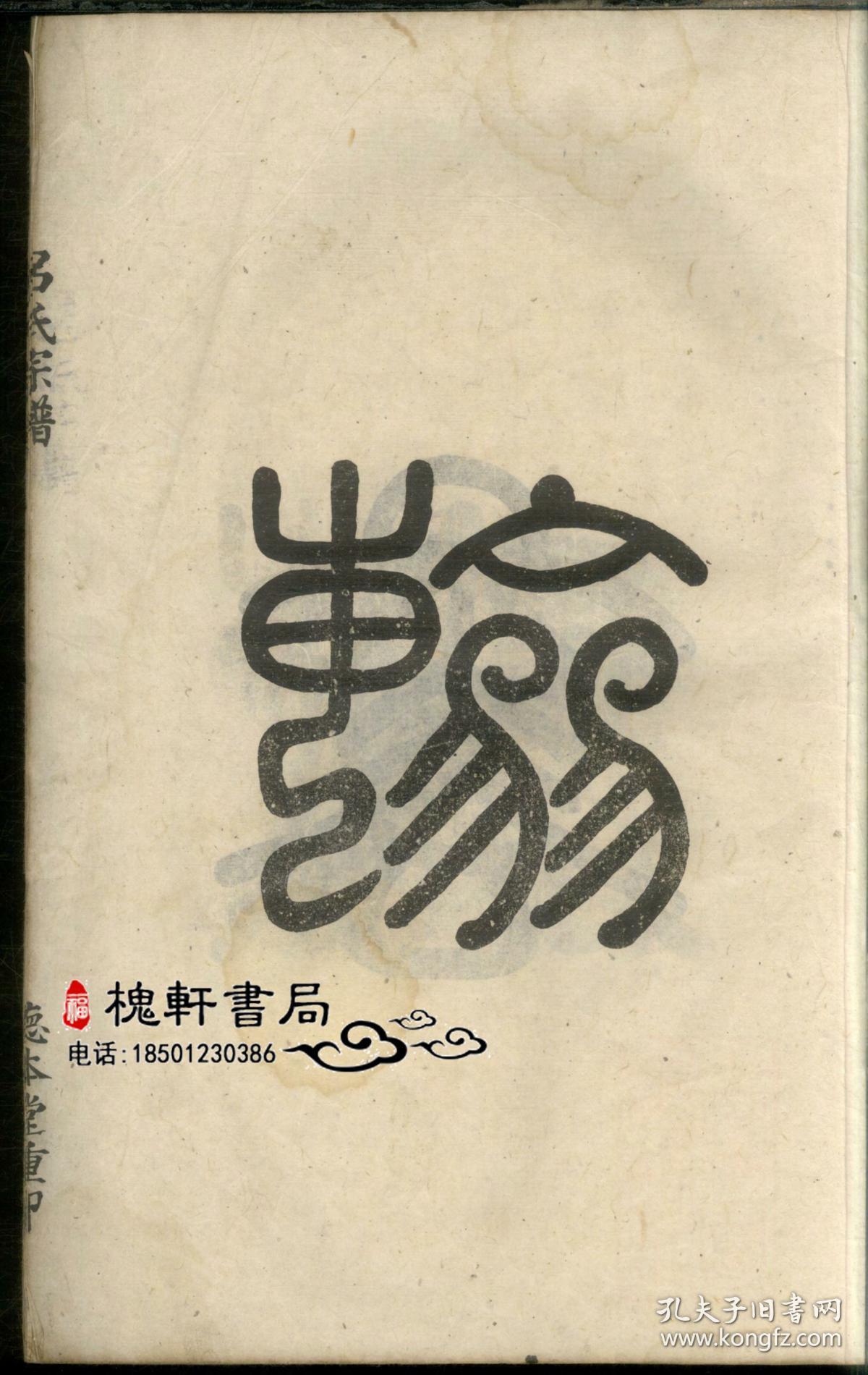 新安吕氏续修宗谱-复印件