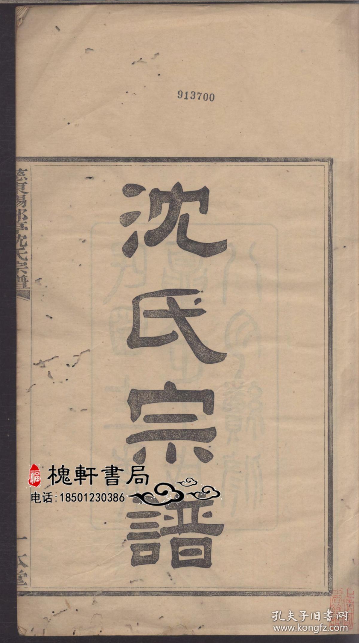 慈东赐亭沈氏续修宗谱-复印件