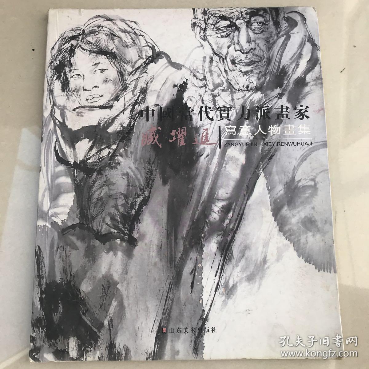 中国当代实力派画家臧跃进写意人物画集