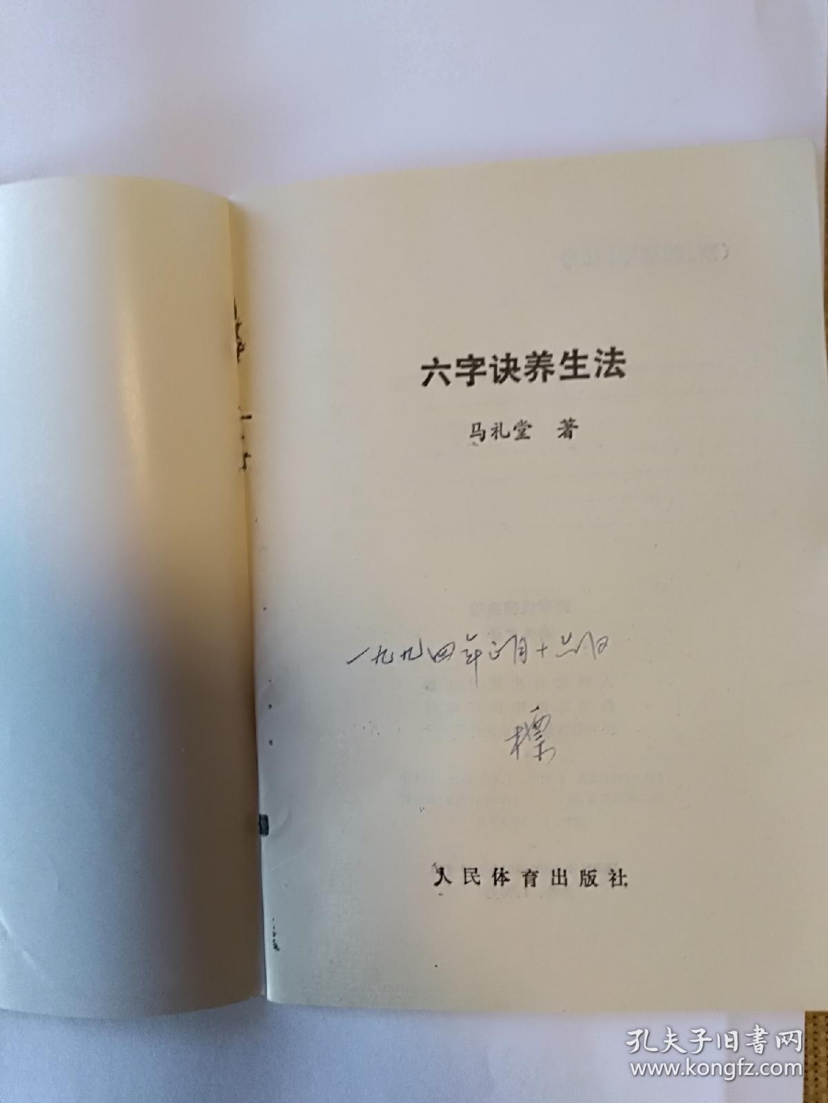 六字诀养生法_马礼堂著_孔夫子旧书网
