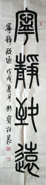 篆书条幅:宁静致远 137cm*34cm 店主本人私藏品非诚勿扰 可议价