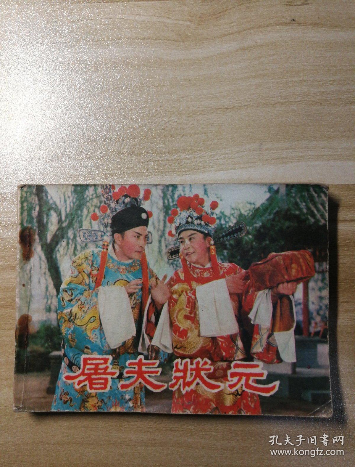 屠夫状元_主演王广民_孔夫子旧书网