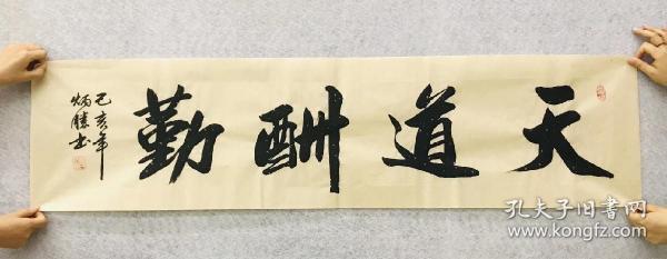 中国书法家协会会员卢炳胜老师四尺对开书法【天道酬勤】尺寸140*35