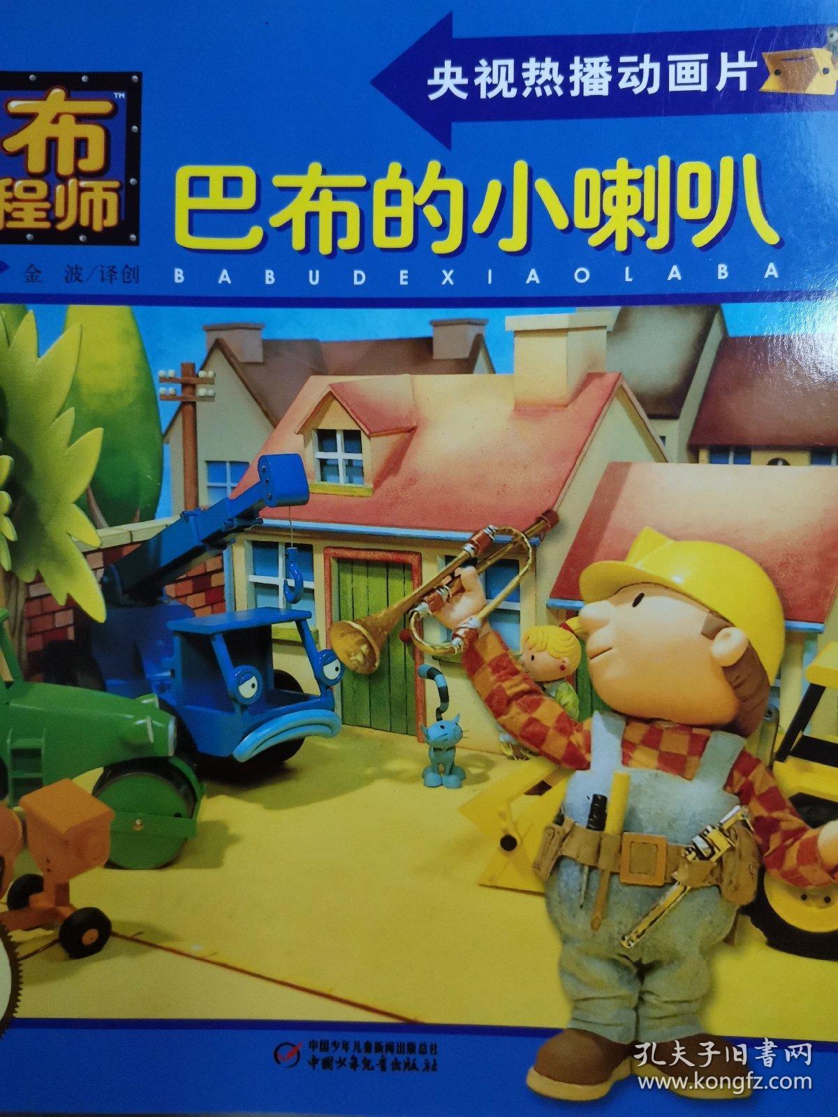巴布工程师图画书:巴布的小喇叭