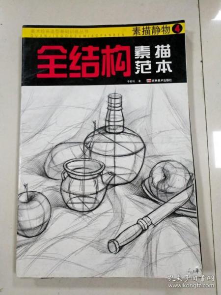 ec5006831 全结构素描范本 4 素描静物 美术绘画造型基础训练丛书