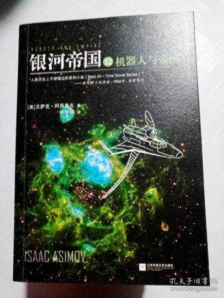 ec5010812 银河帝国 12 机器人与帝国_阿西莫夫 著_孔夫子旧书网