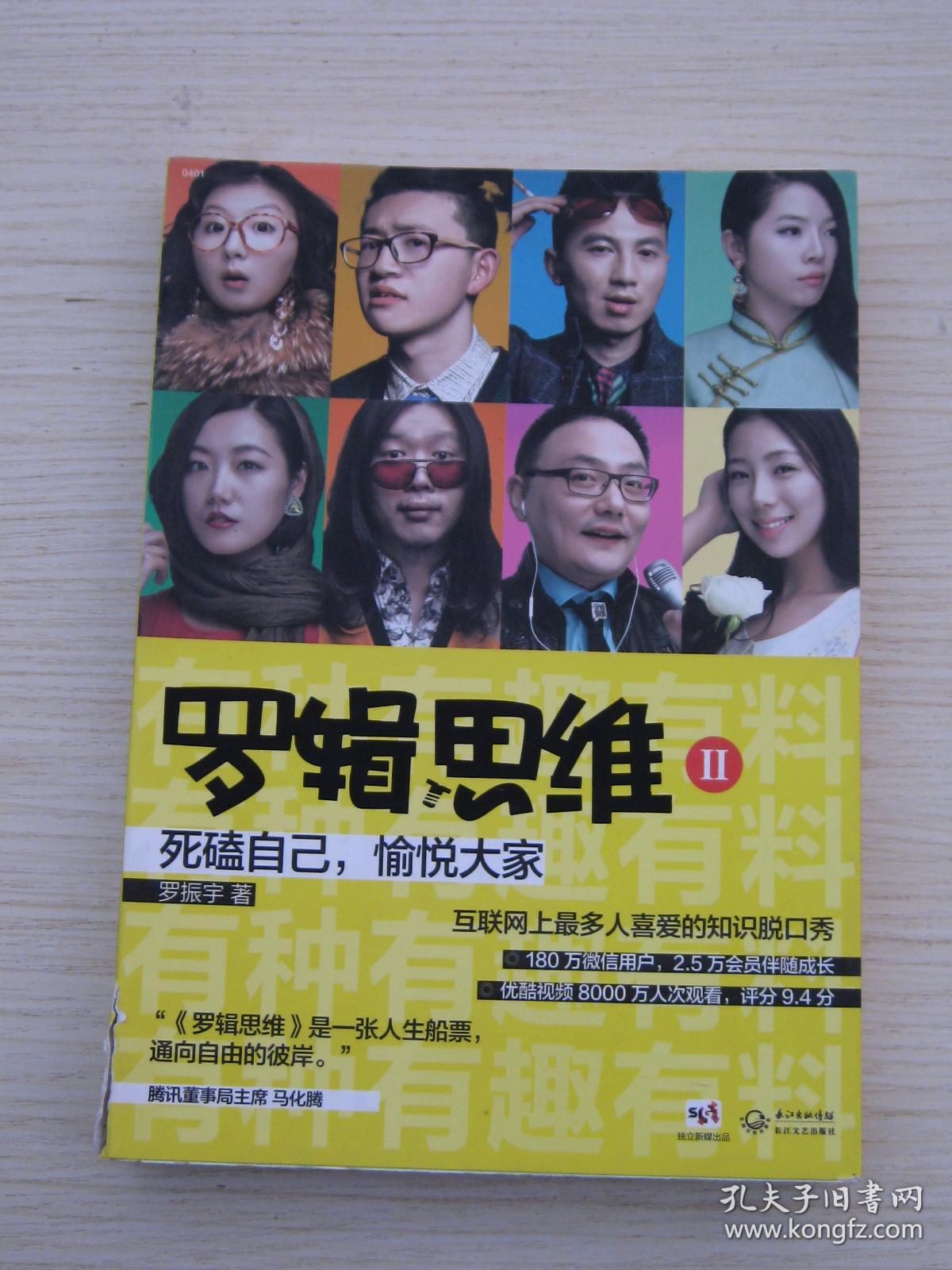 罗辑思维 罗辑思维2:有种,有趣,有料 未拆封