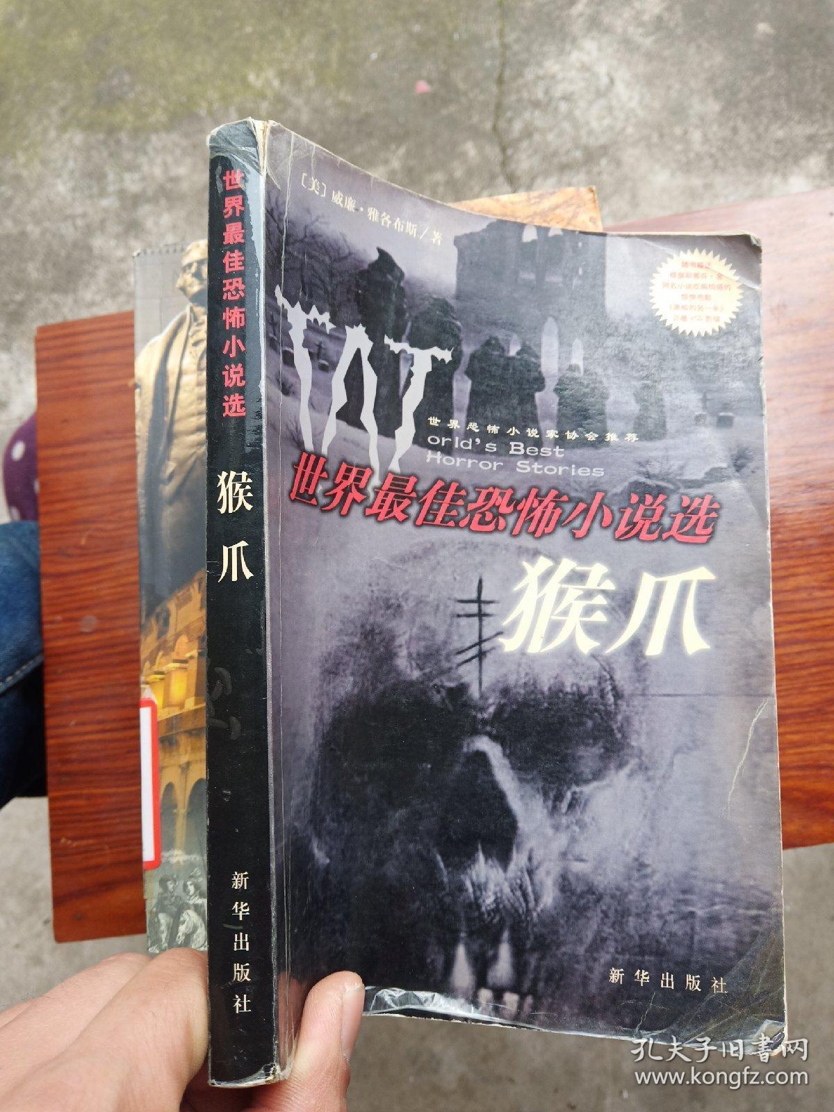 猴爪:世界最佳恐怖小说选