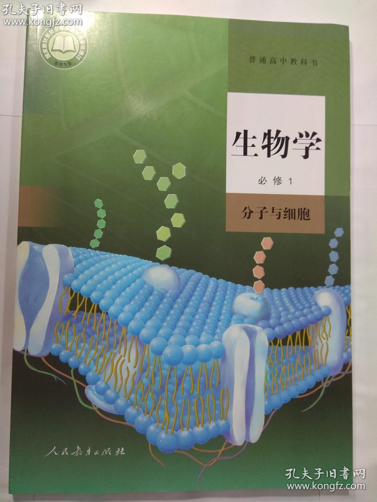 2019 国家教材委员会专家委员会审核通过 普通高中教科书 生物学 必修