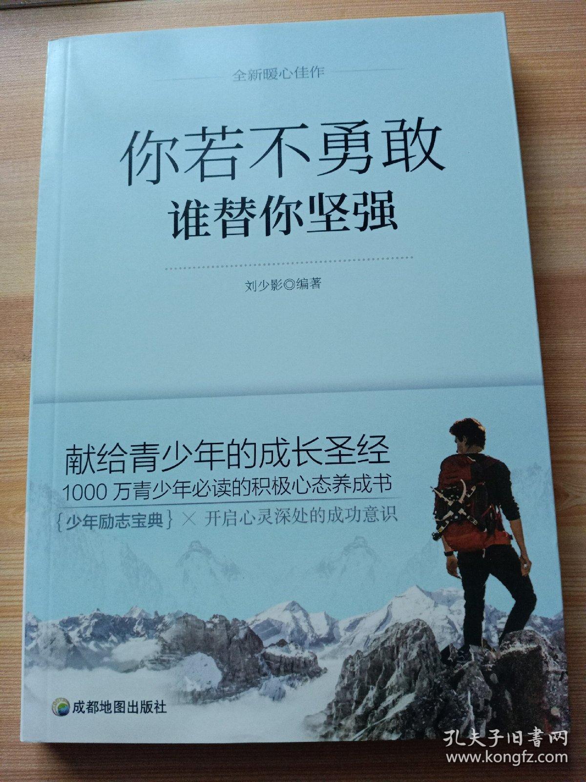相信自己你就是最优秀的,你的善良必须有点锋芒,你若不勇敢谁替你坚强