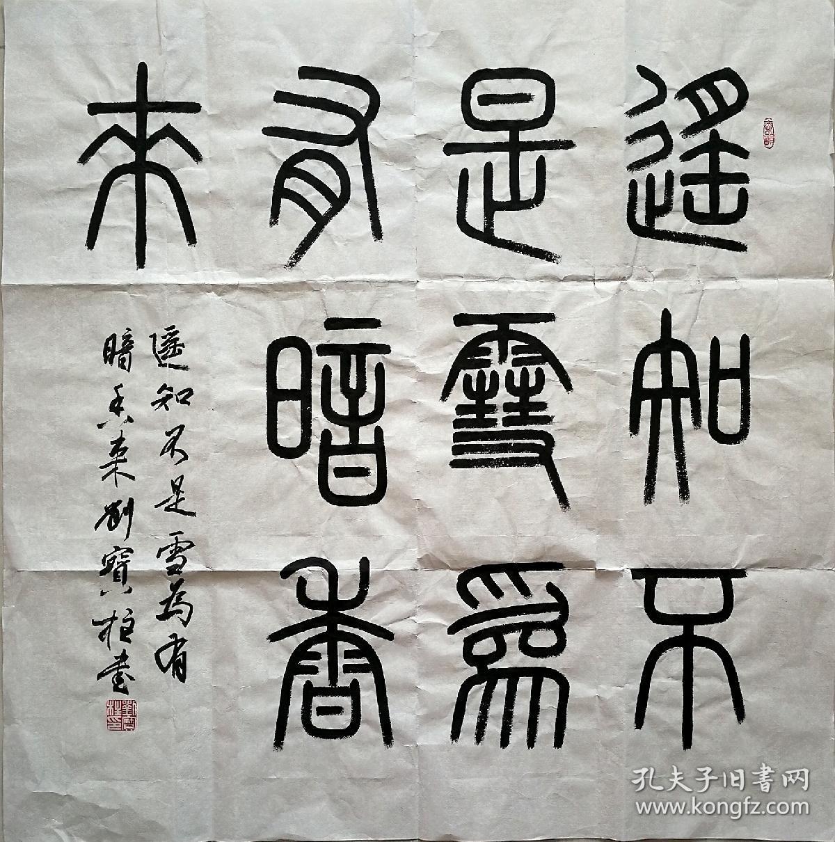 篆书斗方 遥知不是雪 为有暗香来 68×68,定价:2400可议价
