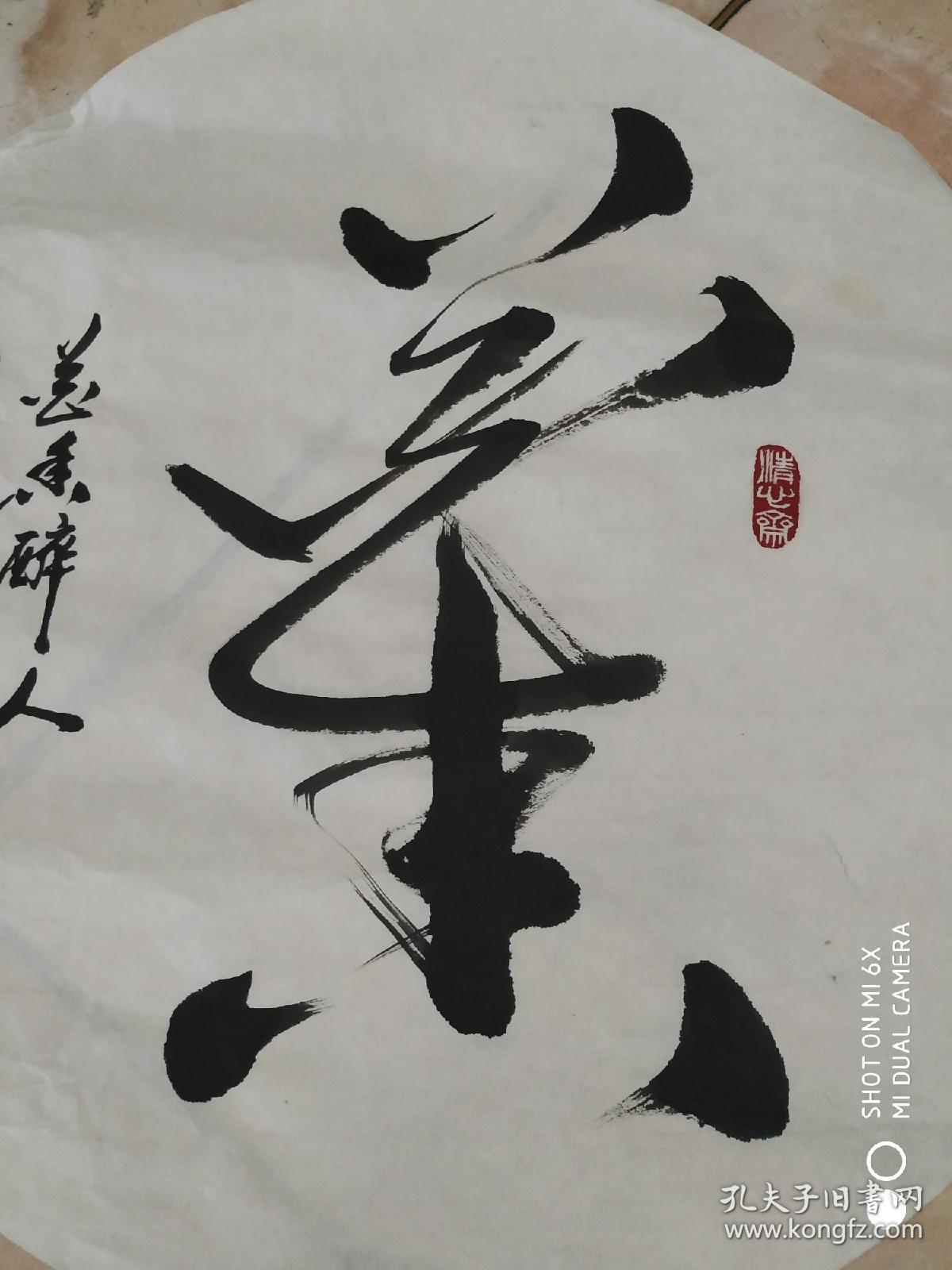 美协会员常文良书法