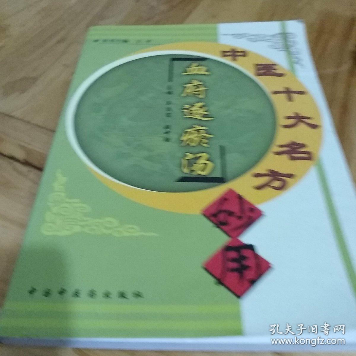 中医十大名方妙用,小柴胡汤,六味地黄丸,血府逐瘀汤,大承气汤,五苓散
