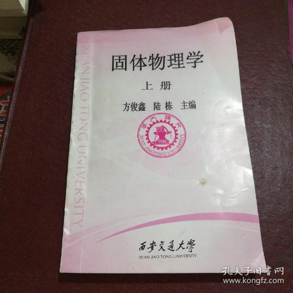[固体物理学 方俊鑫] 图书价格_书籍图片_网购
