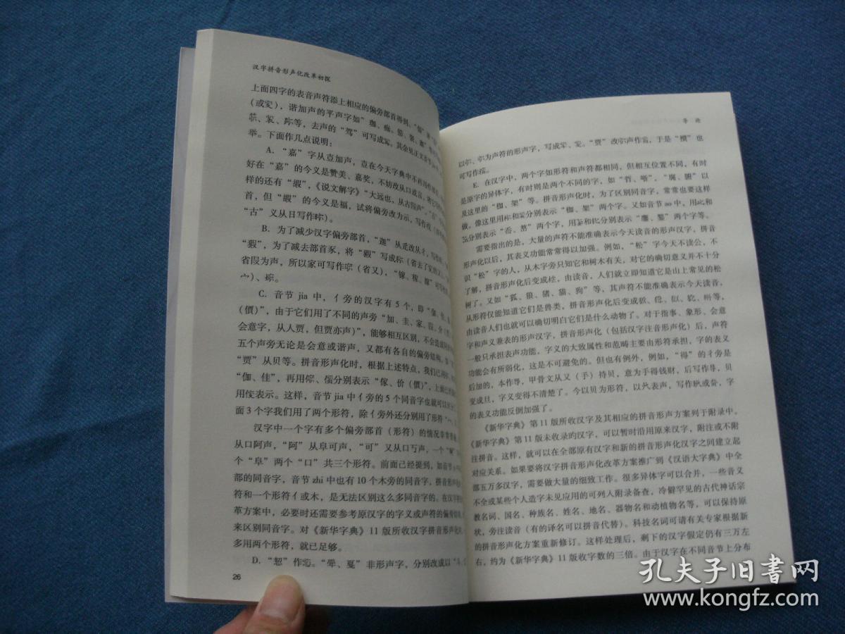汉字拼音形声化改革初探 孔夫子旧书网