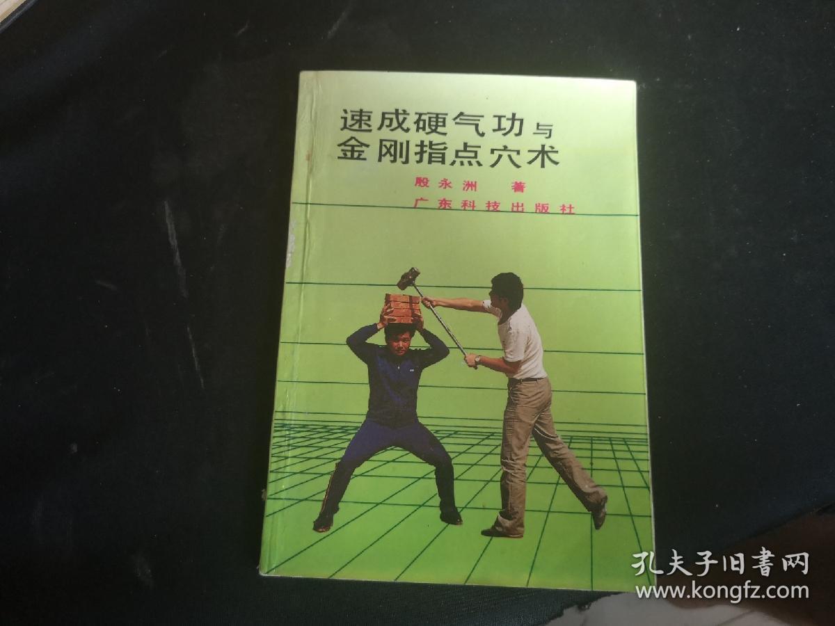 速成硬气功与金刚指点穴术