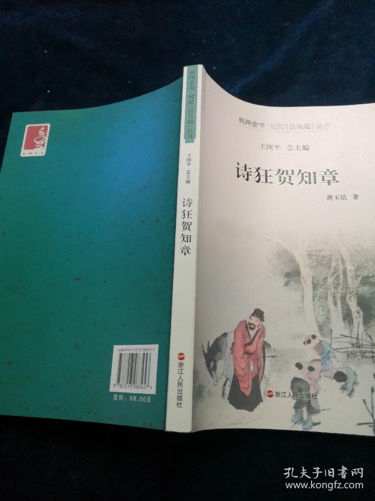 诗狂贺知章 (品好)