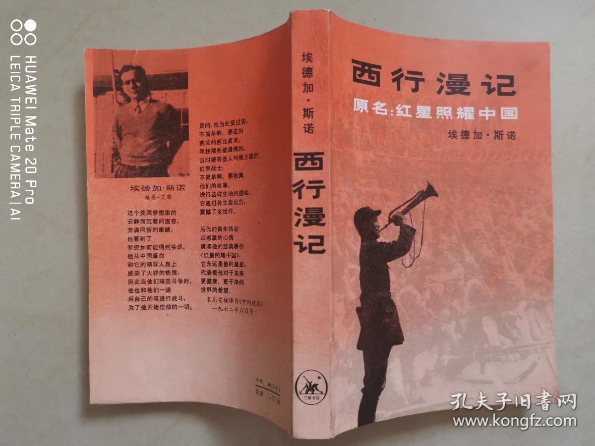 1979年老版本,品相好,内有多幅珍贵历史照片插图,(美国)埃德加斯诺著)