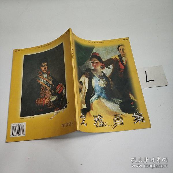 戈雅画集