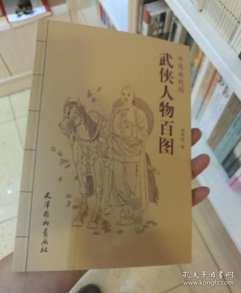 中国画线描:武侠人物百图