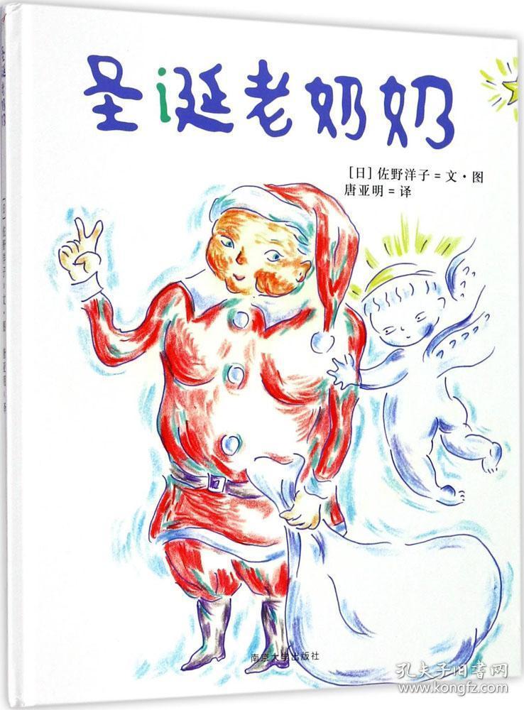 佐野洋子经典绘本/圣诞老奶奶