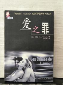 爱之罪