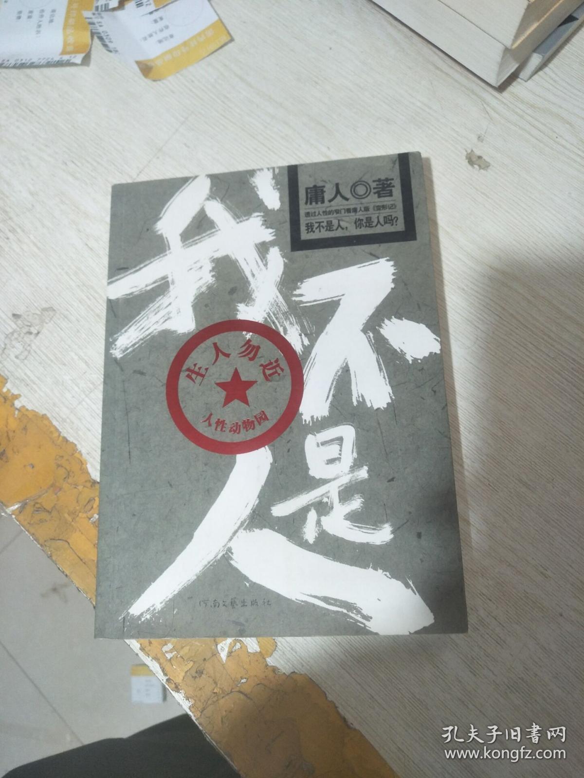 我不是人