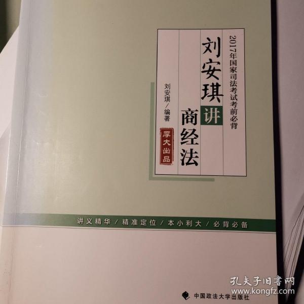 2017年国家司法考试考前必背 刘安琪讲商经法
