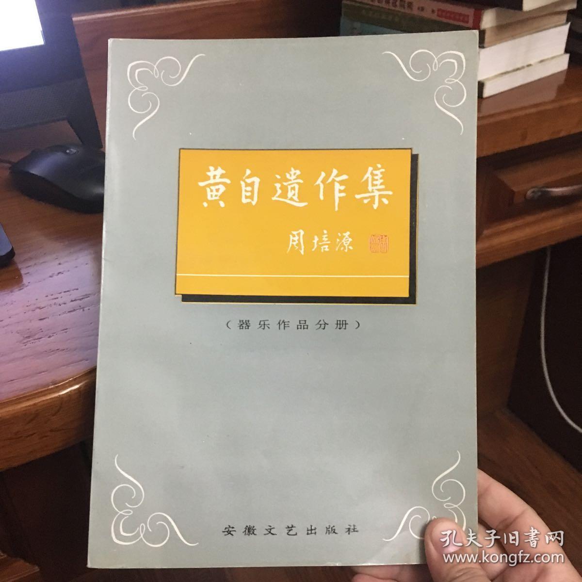 黄自遗作集 器乐作品分册