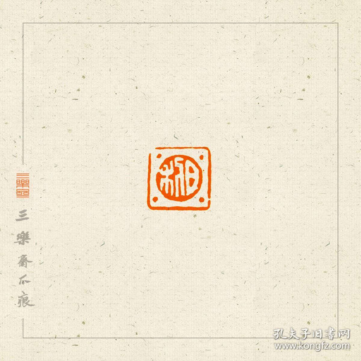 白文印篆刻闲章印文自怡