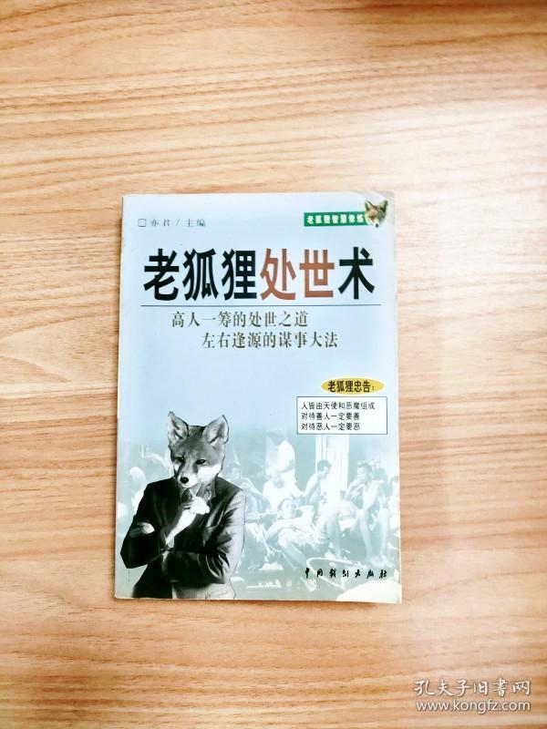 老狐狸处世术 老狐狸生存术 老狐狸说话术 三本合售