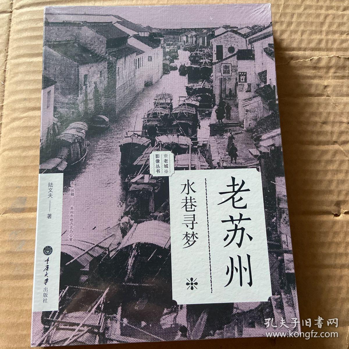 老苏州·水巷寻梦_陆文夫 著_孔夫子旧书网