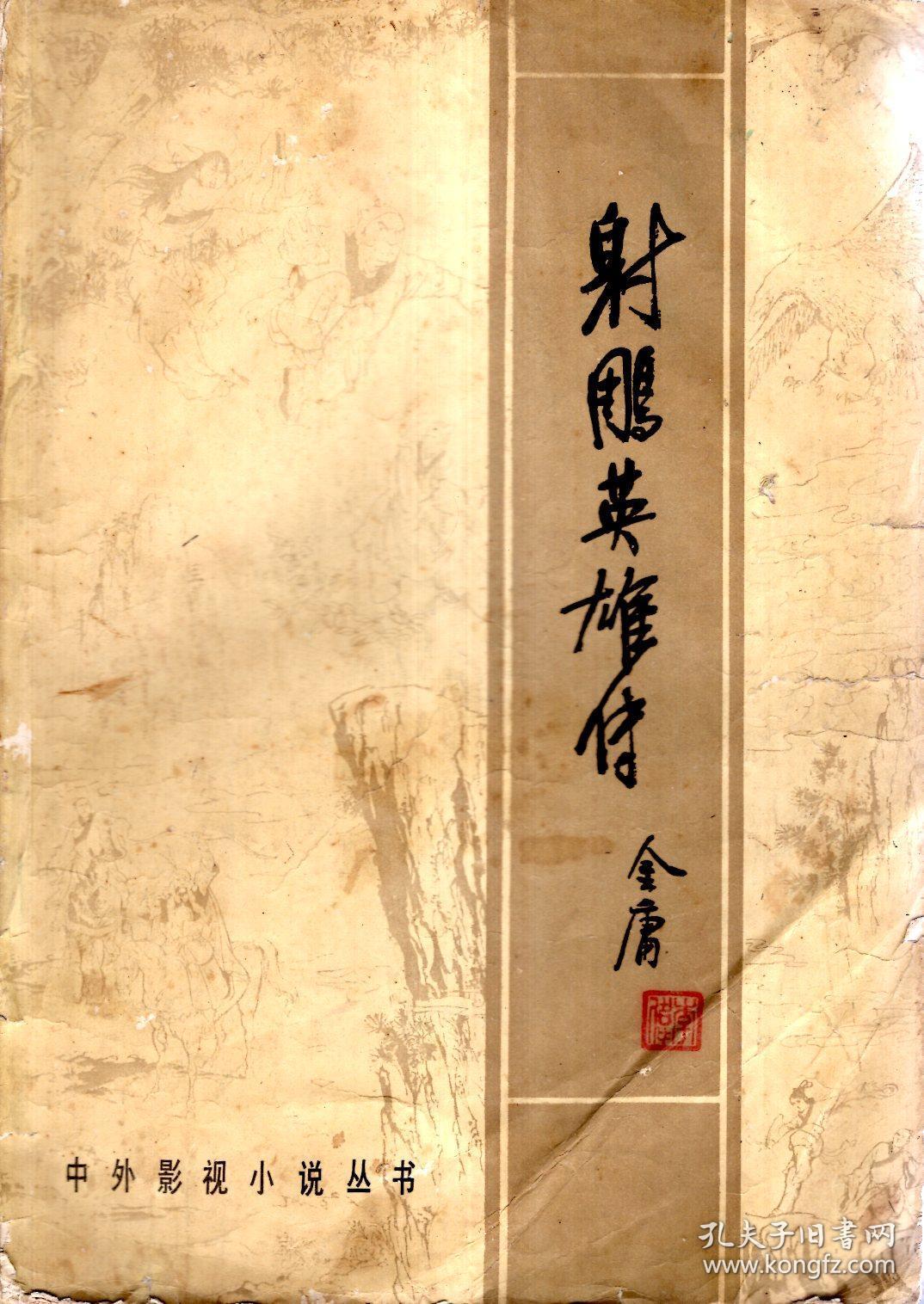 射雕英雄传.下1984年1版1印_金庸