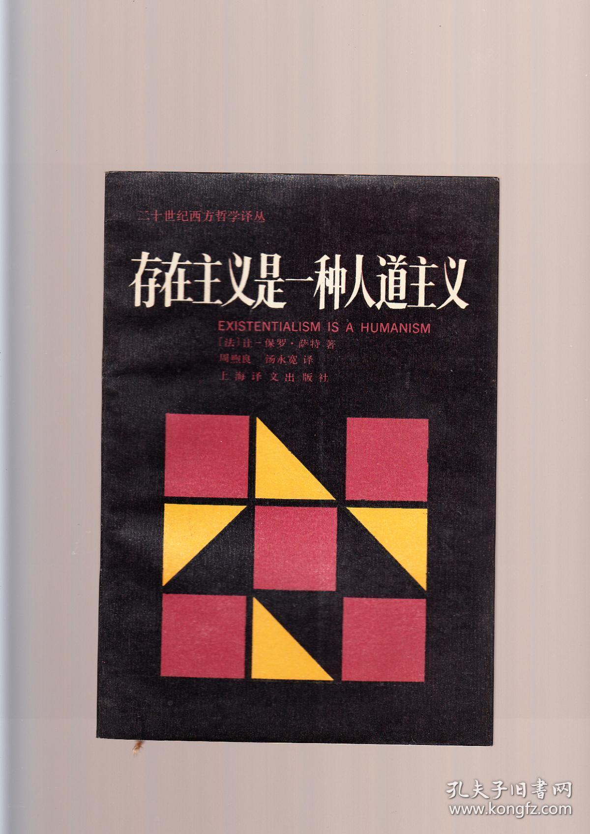 存在主义是一种人道主义 1988年4月一版一印 书中有几处笔迹 但不影响