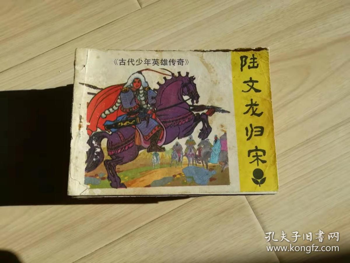 少年连环画库 陆文龙归宋 古代少年英雄传奇