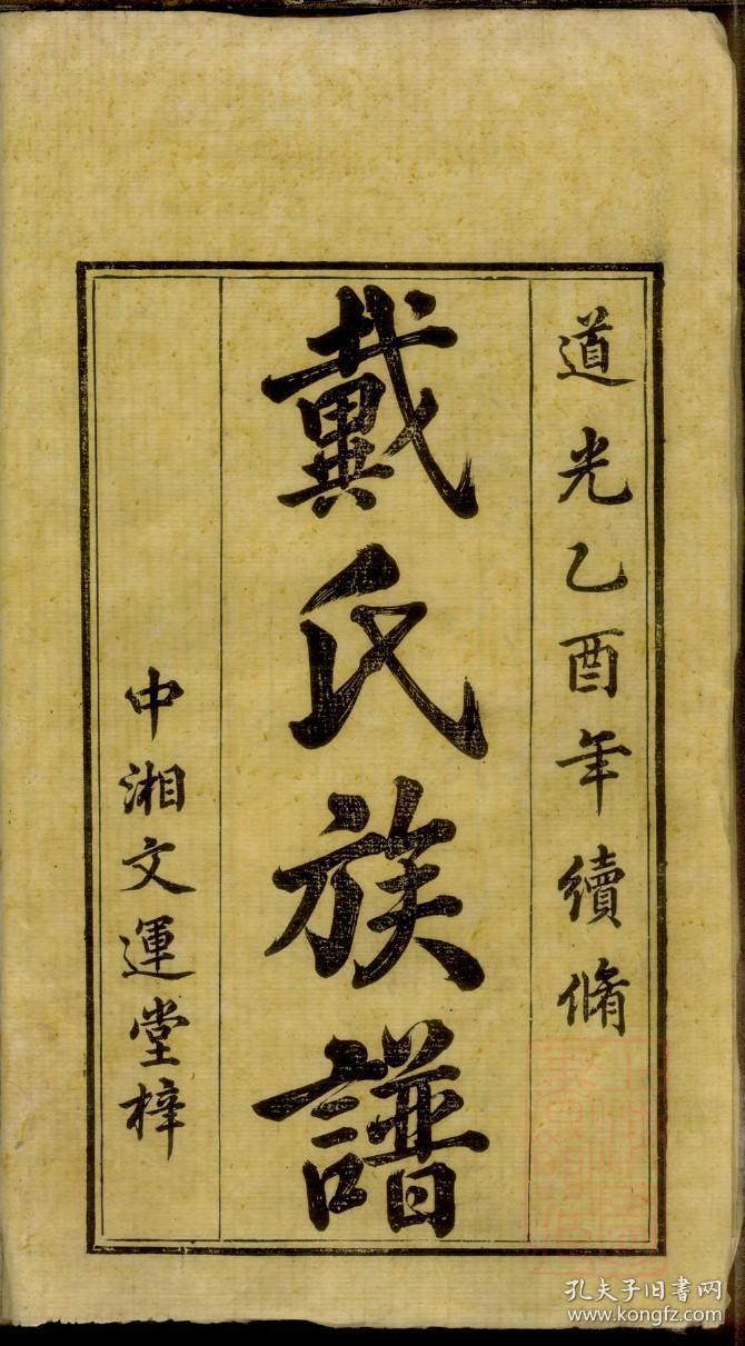 鹤岭戴氏三修族谱复制品
