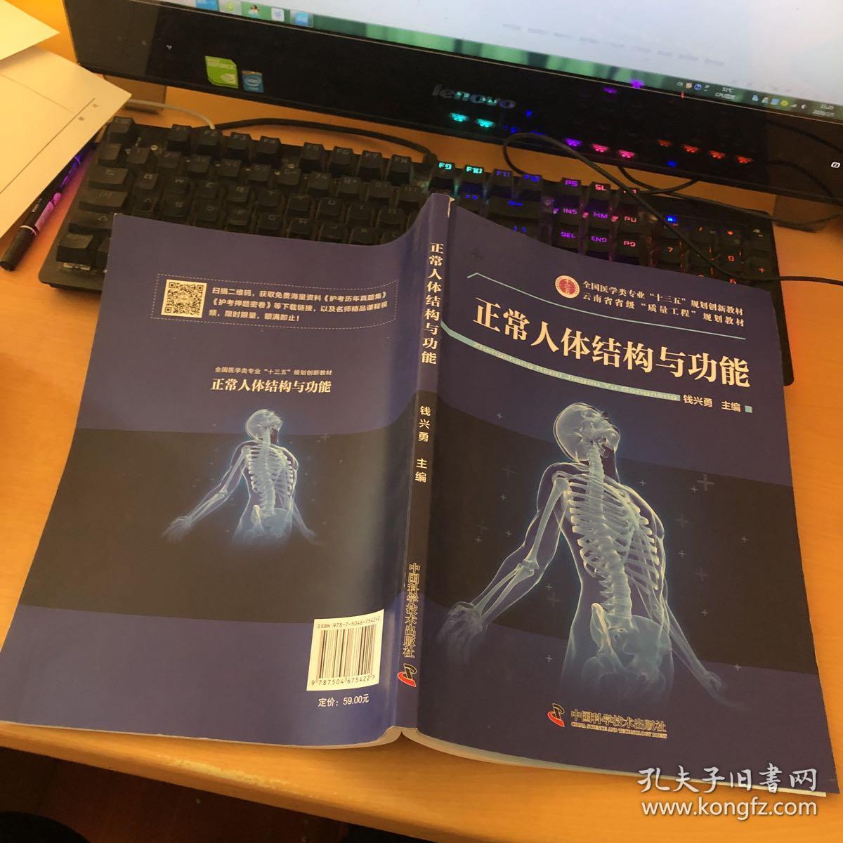 正常人体结构与功能全国医学类专业创新教材