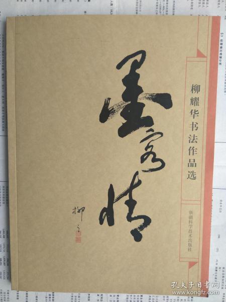 墨客情—柳耀华书法作品选
