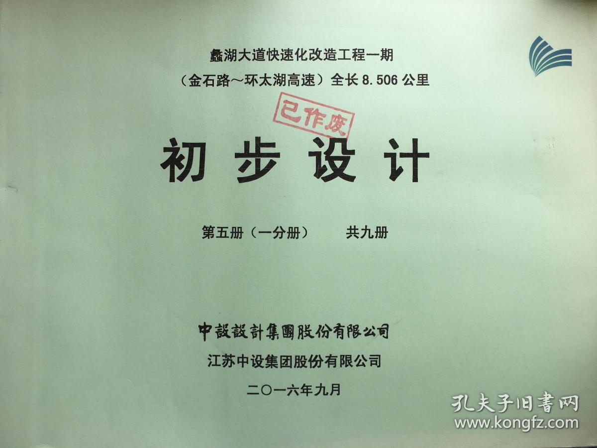 506公里 初步设计 第1—8册.其中第5册(1,2分册)9册合售.