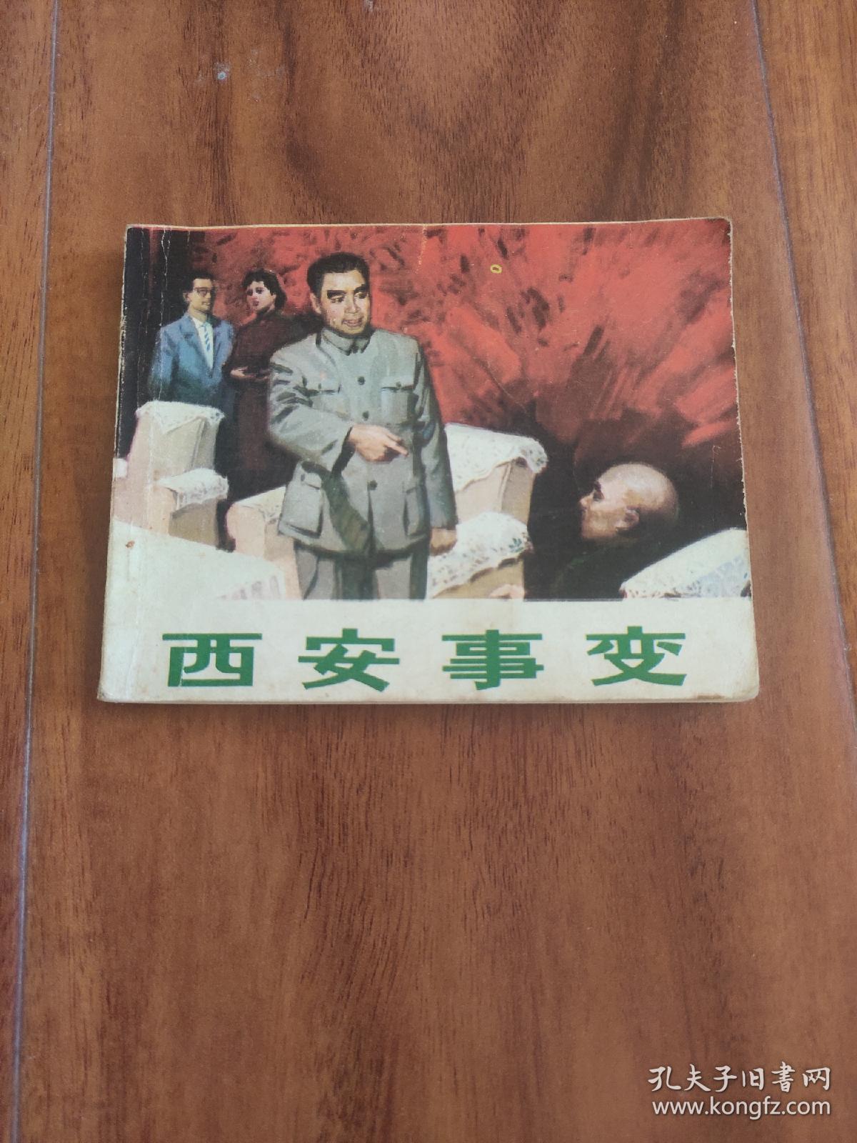 西安事变(山东人民出版社)